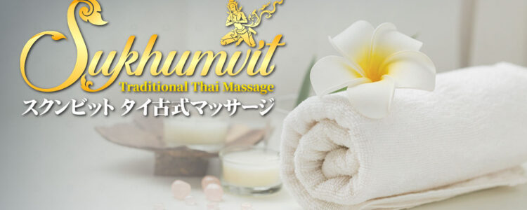 龍ケ崎 茨城 タイマッサージ | スクンビット